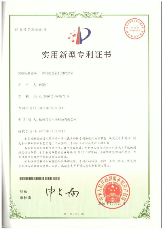中文控制箱新型专利.jpg