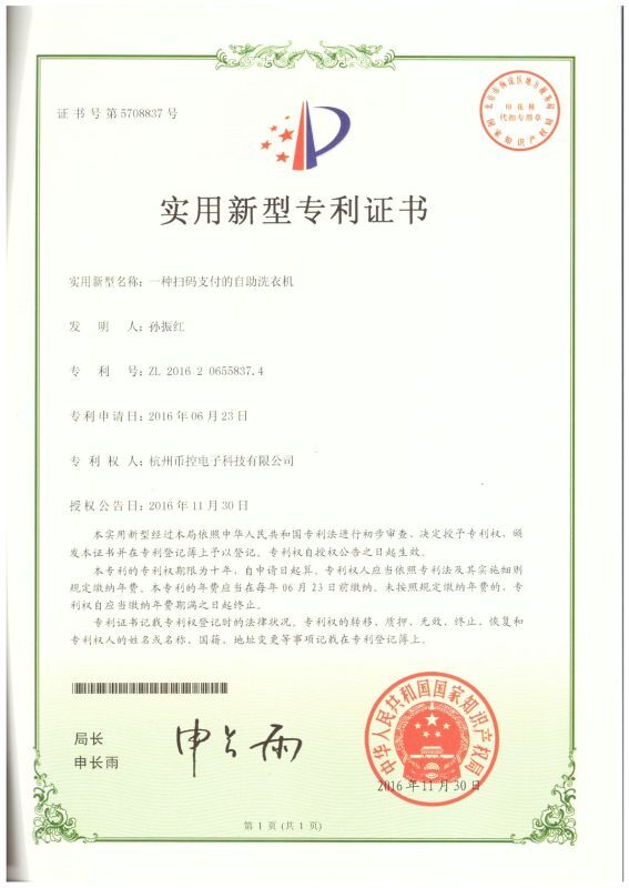 扫码洗衣机新型专利.jpg